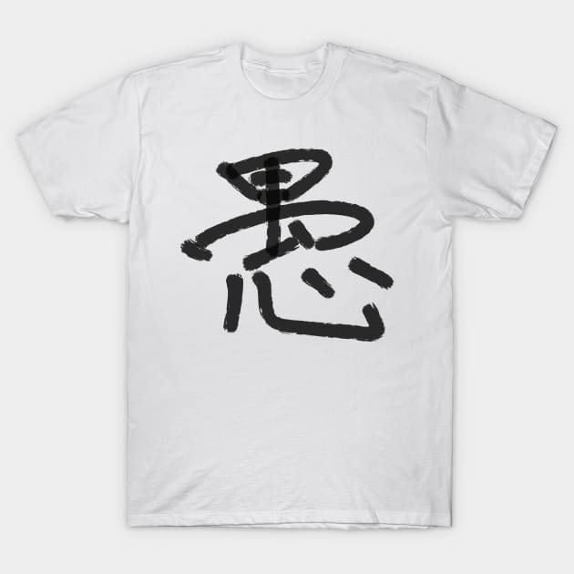 Gu (Foolishness) T-Shirt by shigechan